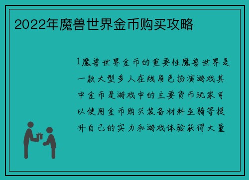 2022年魔兽世界金币购买攻略
