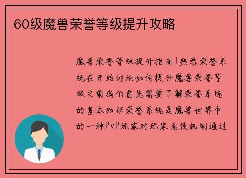 60级魔兽荣誉等级提升攻略