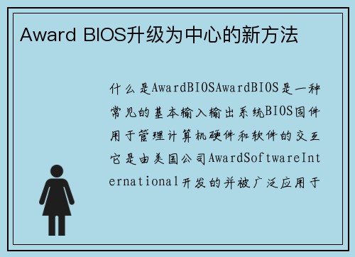 Award BIOS升级为中心的新方法
