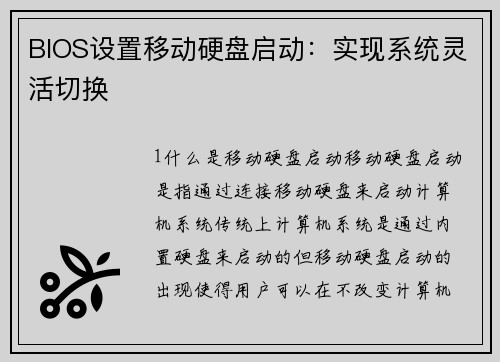 BIOS设置移动硬盘启动：实现系统灵活切换