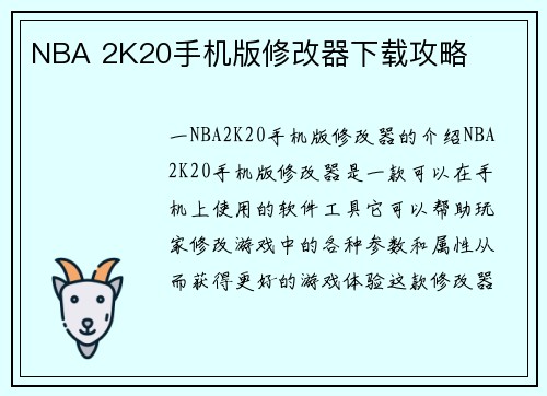 NBA 2K20手机版修改器下载攻略