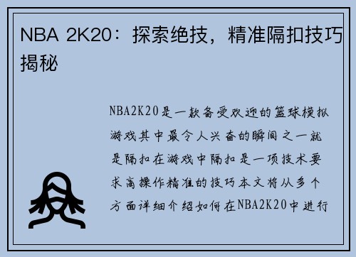 NBA 2K20：探索绝技，精准隔扣技巧揭秘