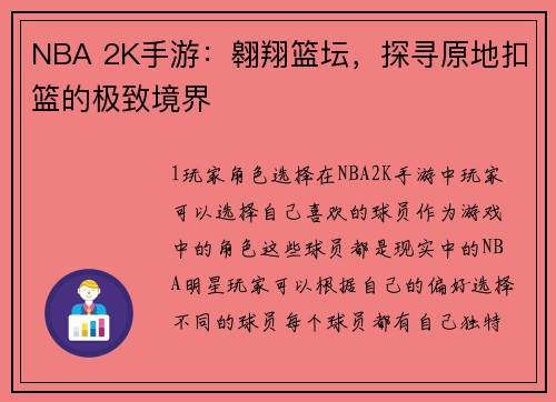 NBA 2K手游：翱翔篮坛，探寻原地扣篮的极致境界