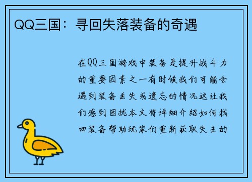 QQ三国：寻回失落装备的奇遇