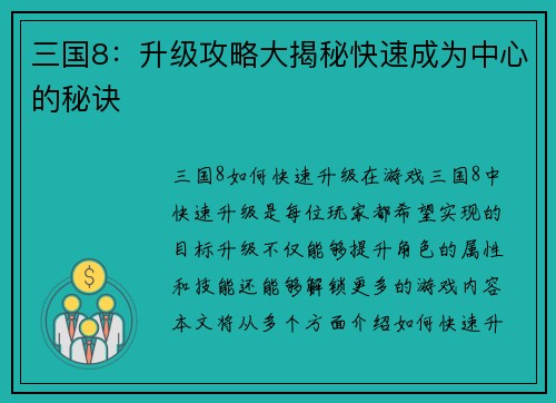 三国8：升级攻略大揭秘快速成为中心的秘诀