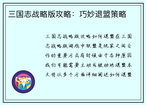 三国志战略版攻略：巧妙退盟策略