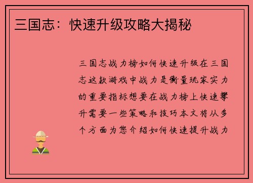三国志：快速升级攻略大揭秘