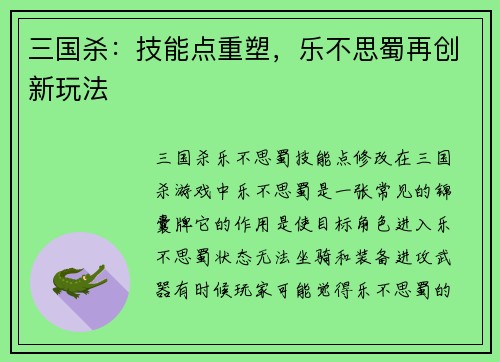 三国杀：技能点重塑，乐不思蜀再创新玩法