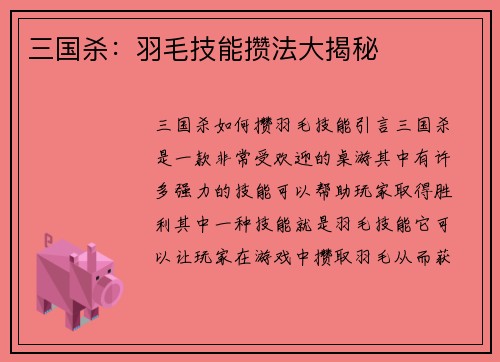 三国杀：羽毛技能攒法大揭秘