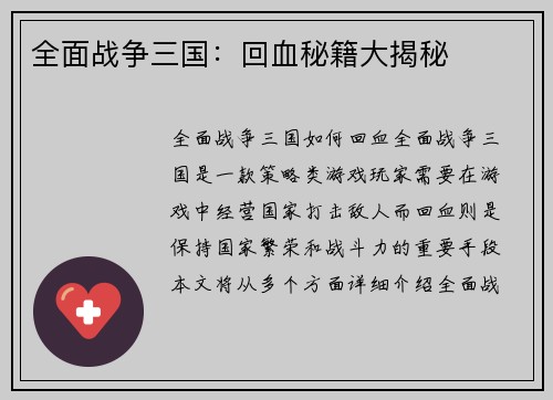 全面战争三国：回血秘籍大揭秘