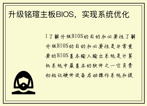 升级铭瑄主板BIOS，实现系统优化